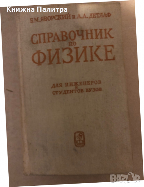 Справочник по физике для инженеров и студентов вузов Б. М. Яворский, А. А. Детлаф, снимка 1