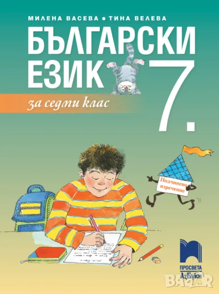 Учебник по български език за 7. клас - НОВ!, снимка 1