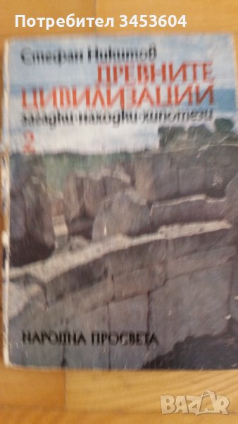 Древните цивилизации, Стефан Никитов, снимка 1