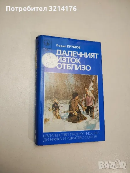 Далечният Изток отблизо - Борис Крумов, снимка 1