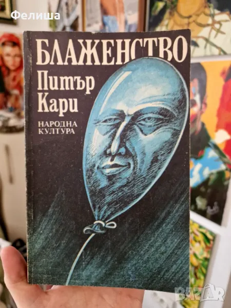 Блаженство - Питър Кари  Peter Carey, снимка 1