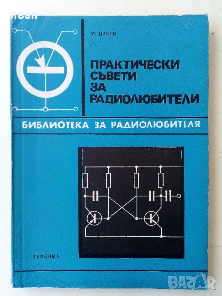 Практически съвети за радиолюбители - М.Цаков - 1977 г., снимка 1