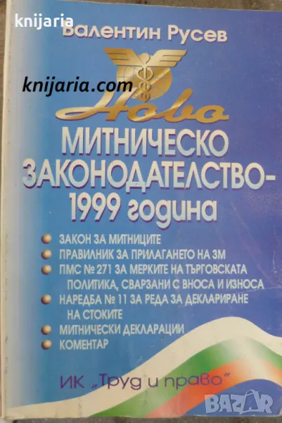 Ново митническо законодателство 1999г., снимка 1