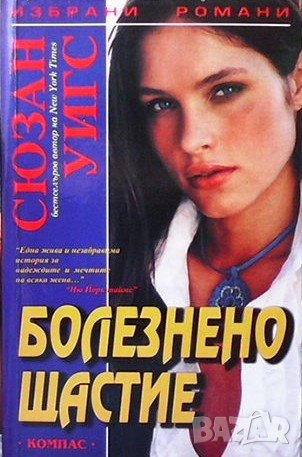 Болезнено щастие Сюзън Уигс, снимка 1