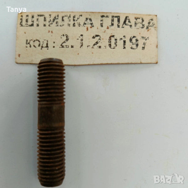 Шпилка глава цилиндрова 1.2.0197 PL 602568 SW400, FADROMA L200, ФАДРОМА Л200, снимка 1