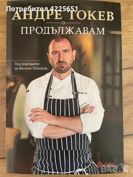 Продължавам Андре Токев, снимка 1