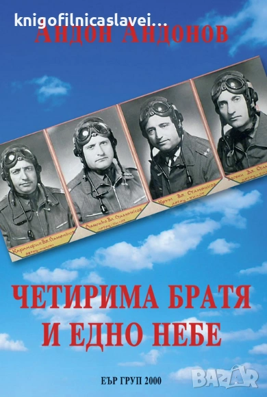 Андон Андонов - Четирима братя и едно небе (2014), снимка 1