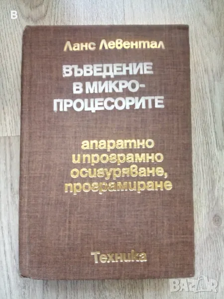 Въведение в микропроцесорите Апаратно и програмно осигуряване, програмиране Ланс Левентал, снимка 1