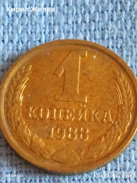Стара монета 1 копейка 1988г. СССР рядка за КОЛЕКЦИЯ ДЕКОРАЦИЯ 50159, снимка 1