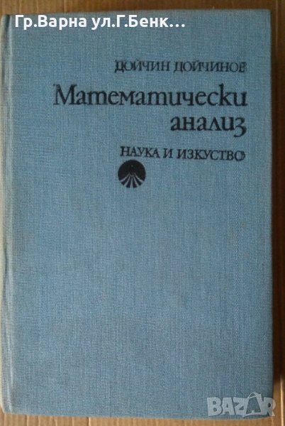 Математически анализ  Дойчин Дойчинов, снимка 1