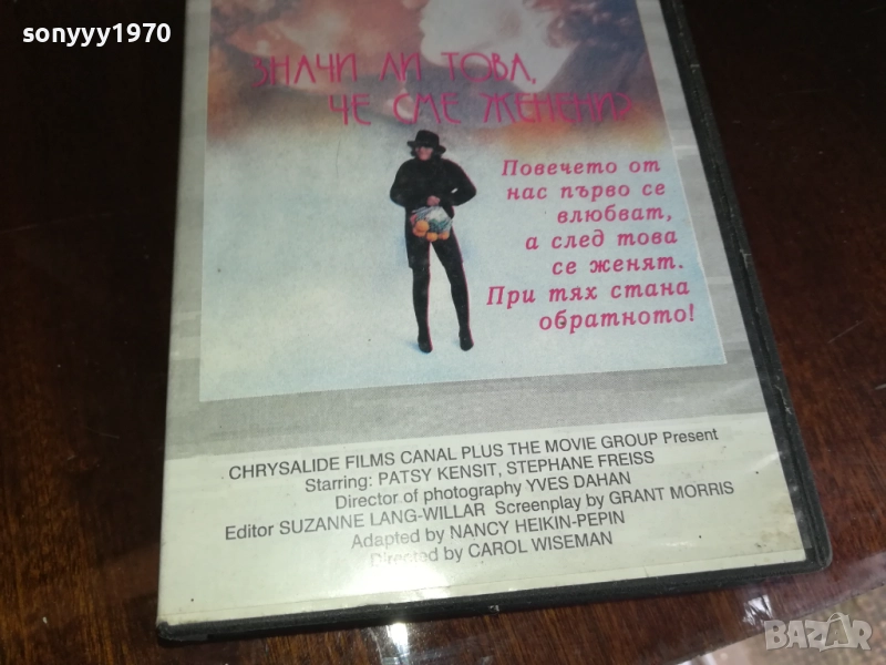 ЗНАЧИ ЛИ ТОВА ЧЕ СМЕ ЖЕНЕНИ? ORIGINAL VHS VIDEO TAPE 2909251554 , снимка 1