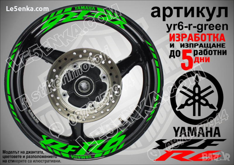 Yamaha YZF R6 кантове и надписи за джанти yr6-r-green, снимка 1