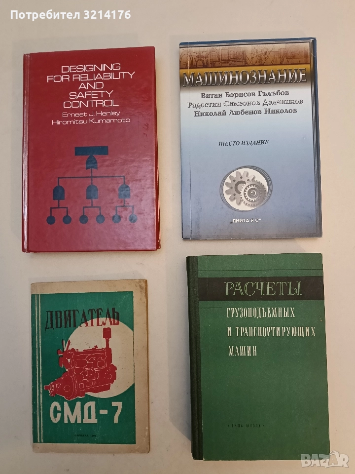 Расчеты грузоподъемных и транспортирующих машин - Колектив (Отлично състояние), снимка 1