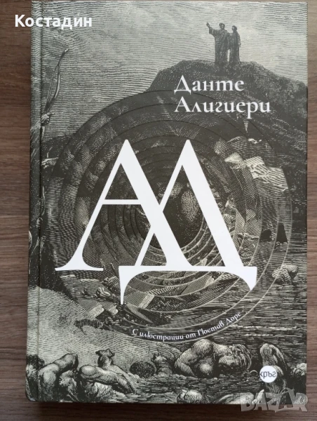 АД - Данте Алигиери , снимка 1