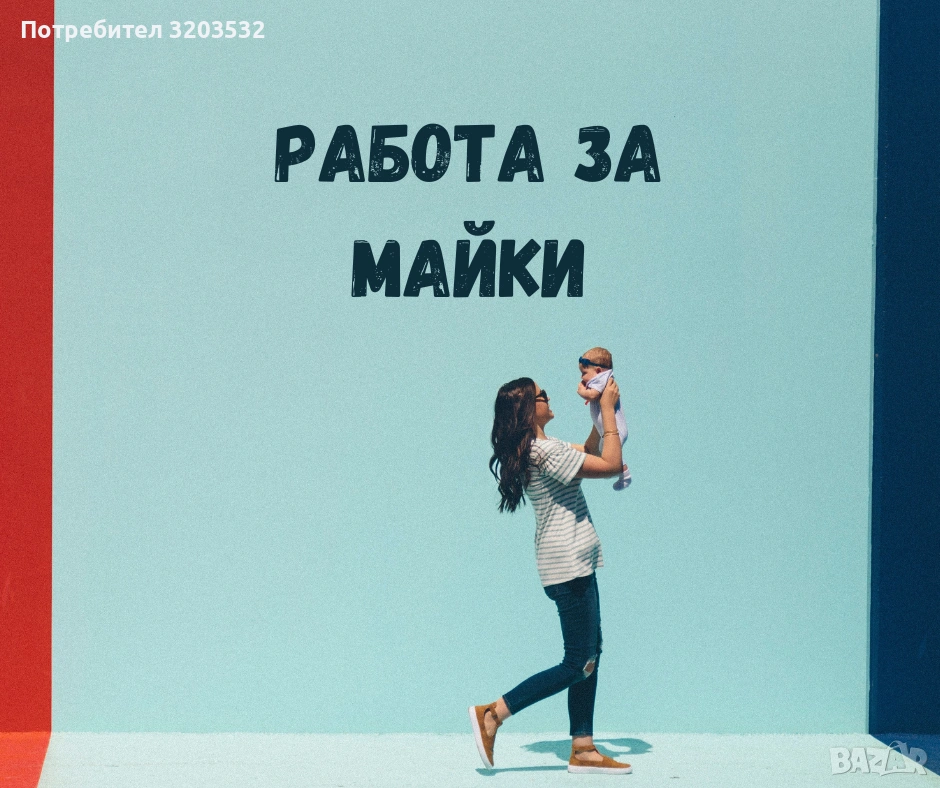 Работа от вкъщи за майки, снимка 1