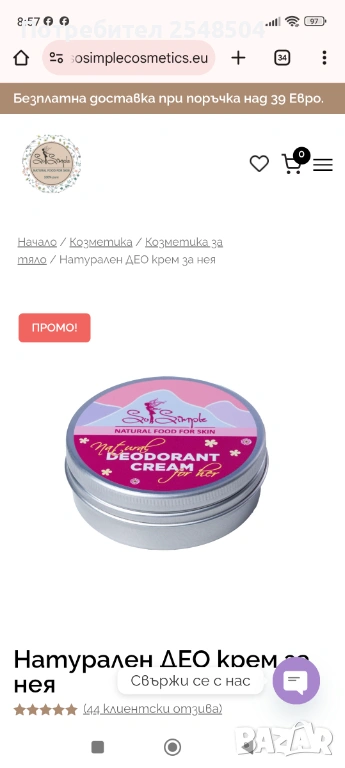 Крем-дезодорант натурален 2+1 подарък , снимка 1