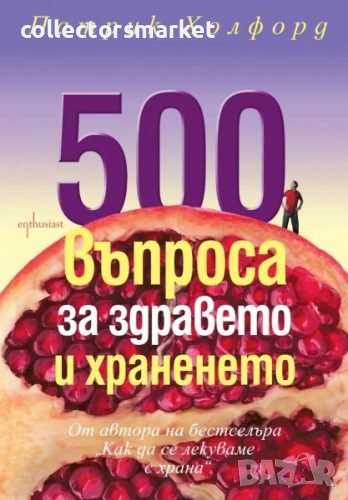 500 въпроса за здравето и храненето, снимка 1