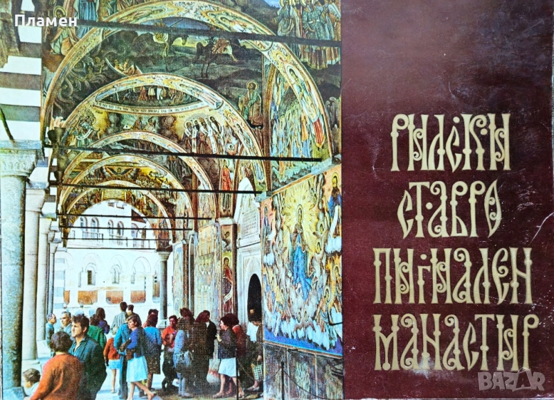 Рилски ставропигиален манастир , снимка 1