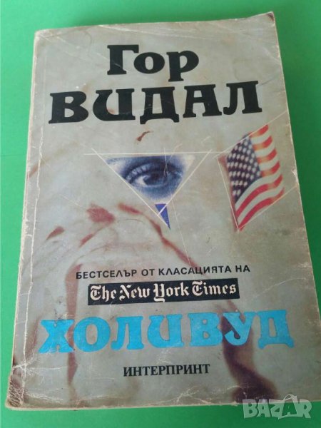 Холивуд: Американски хроники Автор: Гор Видал, снимка 1