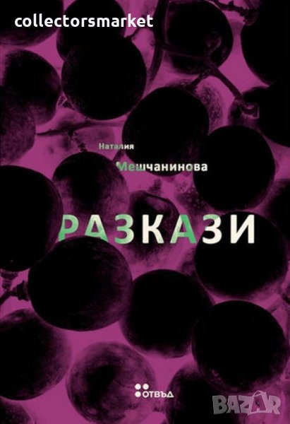 Разкази, снимка 1