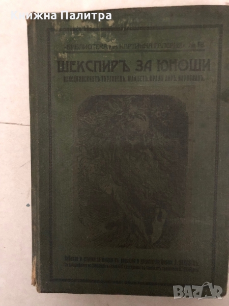 Шекспиръ за юноши- Уилям Шекспир-1914г, снимка 1
