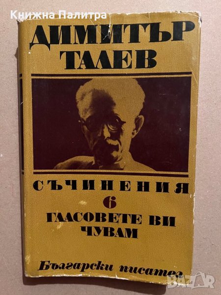 Съчинения в единадесет тома. Том 6: Гласовете ви чувам Димитър Талев, снимка 1