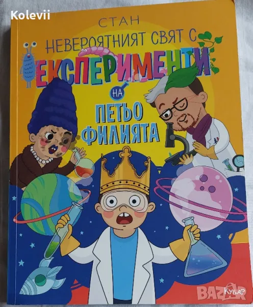 Книга: Невероятния свят с експерименти на Петьо Филията , снимка 1