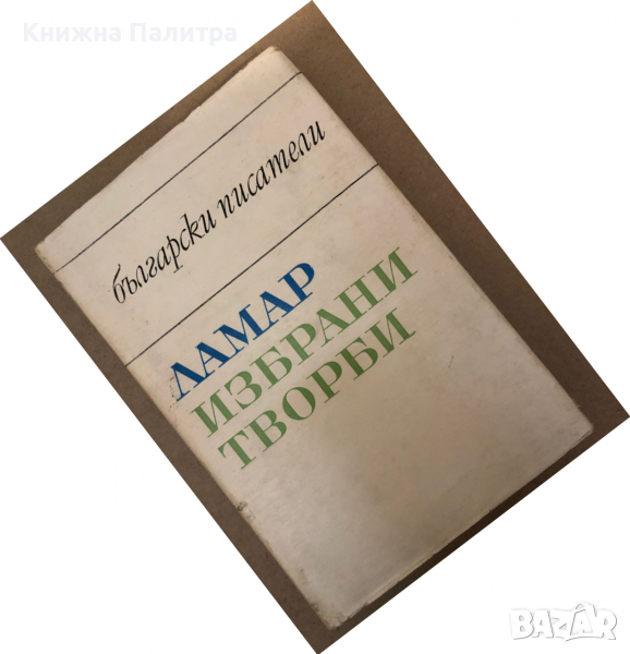 Избрани творби -Ламар, снимка 1