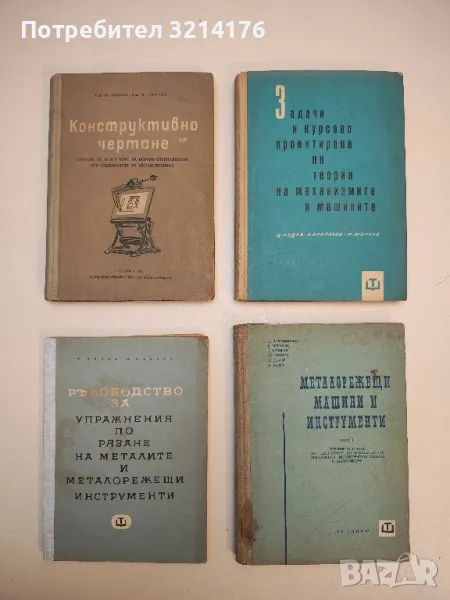 Конструктивно чертане - Хр. Найденов, Хр. Качамаков, снимка 1