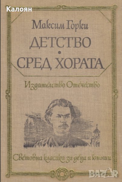 Максим Горки  - Детство. Сред хората (1979) (св.кл.ДЮ), снимка 1