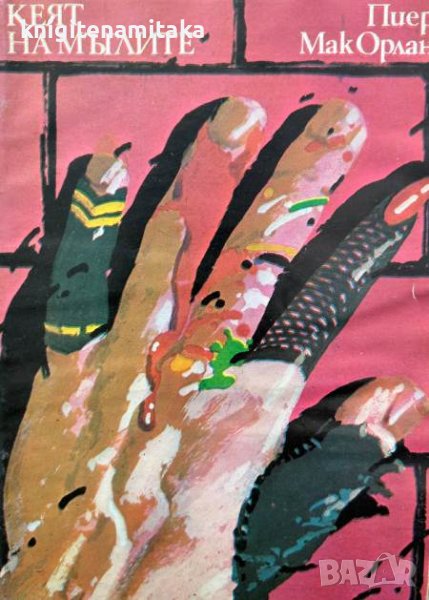 Кеят на мъглите - Пиер Мак Орлан, снимка 1