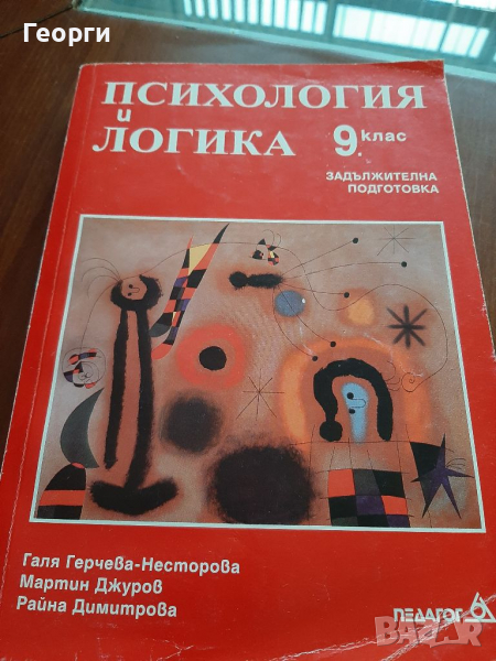Психология и логика, снимка 1