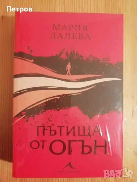 Пътища от огън - Мария Лалева, снимка 1