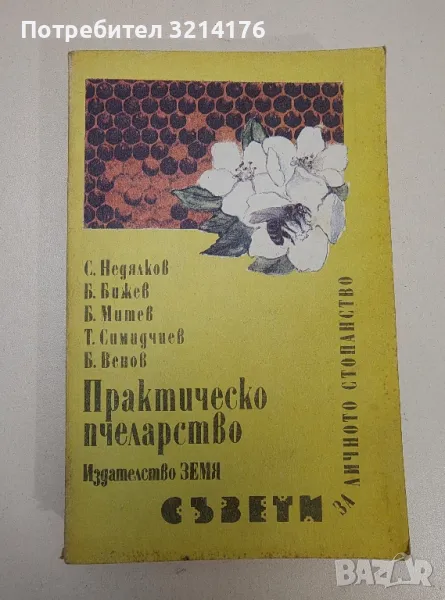 Практическо пчеларство - Стойко Недялков, Бижо Бижев, Борис Митев, Тодор Симидчиев, Богомил Венов, снимка 1