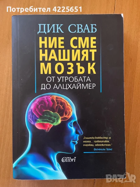 Ние сме нашият мозък, снимка 1