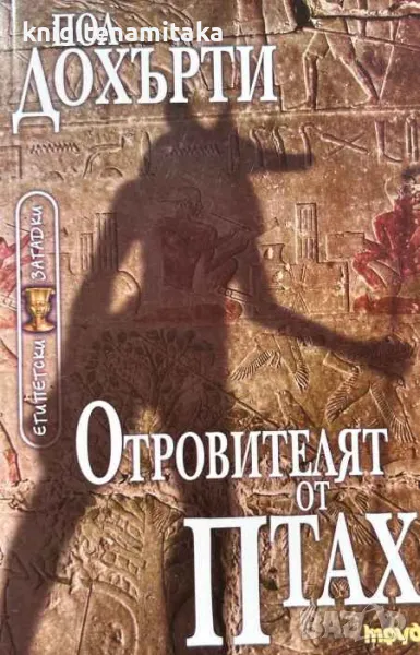 Отровителят от Птах - Пол Дохърти, снимка 1