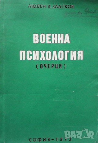 Военна психология Любен В. Златков, снимка 1