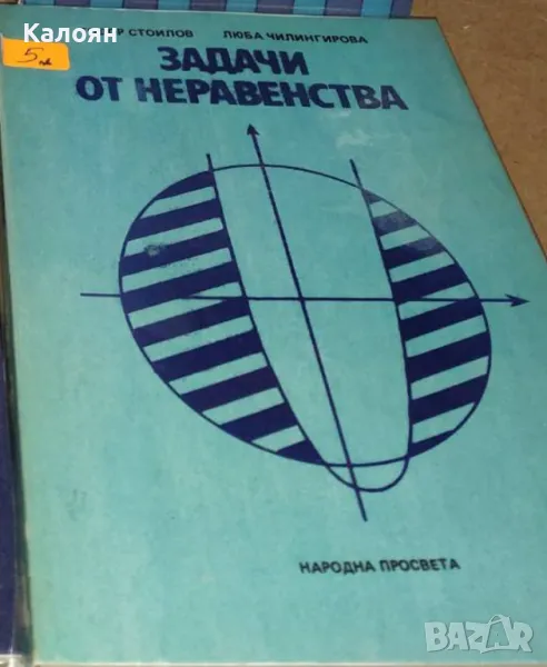 Тодор Стоилов, Люба Чилингирова - Задачи от неравенства (1989), снимка 1