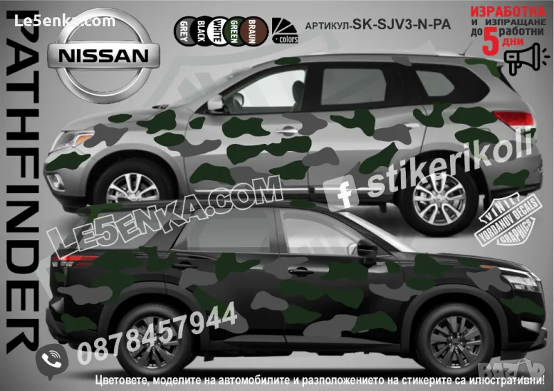Nissan Pathfinder SK-SJV3-N-PA Кaмуфлаж Офроуд Джип Пикап Лодка Camouflage Off-Road стикери, снимка 1