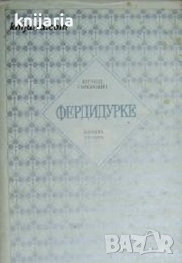Библиотека Избрани романи: Фердидурке, снимка 1