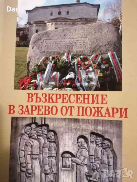 Възкресение в Зарево от пожари -Магдалена Жечева, Николай Ставрев, снимка 1