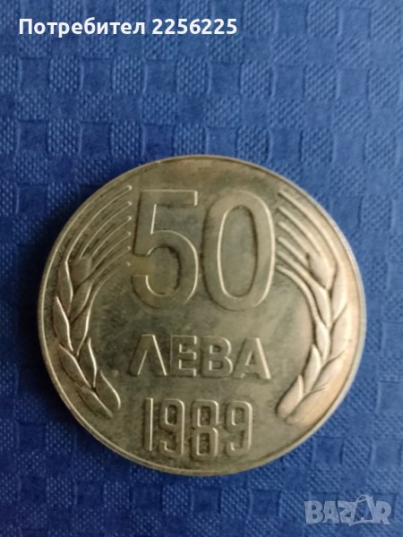 50 лева 1989 година, снимка 1