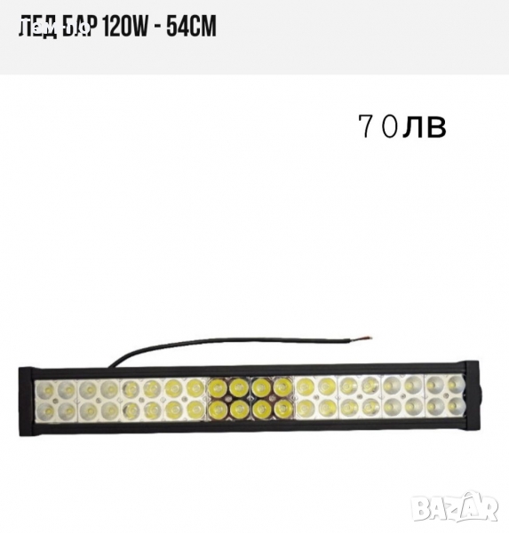 Лед бар 54см 120W, снимка 1