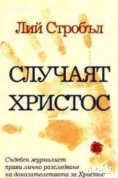 Лий Стробъл - Случаят Христос (2004), снимка 1