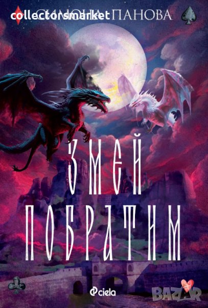 Змей побратим, снимка 1