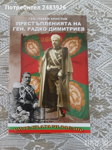 Престъпленията на ген. Радко Димитриев  Ген. Павел Христов, снимка 1