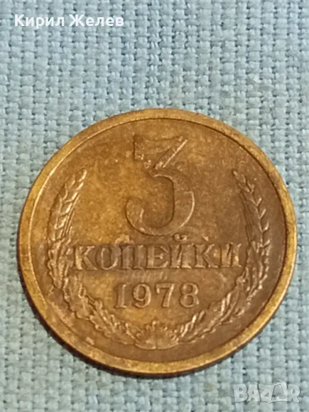 Стара монета 3 копейки 1978г. СССР рядка за КОЛЕКЦИЯ ДЕКОРАЦИЯ 27032, снимка 1