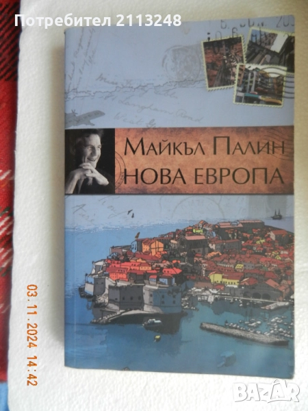 Майкъл Палин - Нова Европа, снимка 1
