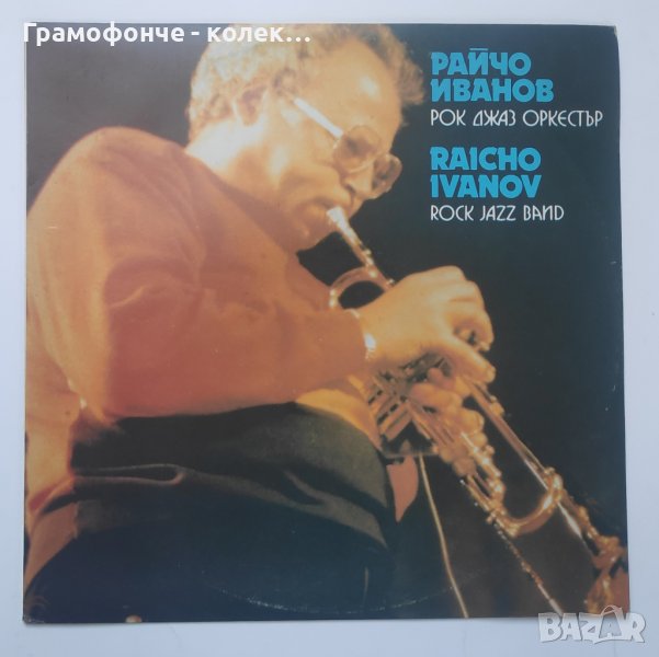 Бг Джаз - Райчо Иванов - Рок джаз оркестър - ВТА 12570 - jazz тромпет, снимка 1