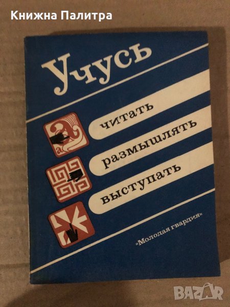 Учусъ читатъ,размъшлятъ, възтупатъ, снимка 1